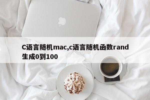 C语言随机mac,c语言随机函数rand生成0到100