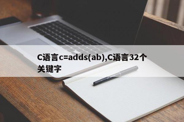 C语言c=adds(ab),C语言32个关键字