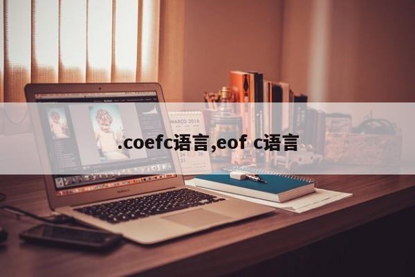 .coefc语言,eof c语言