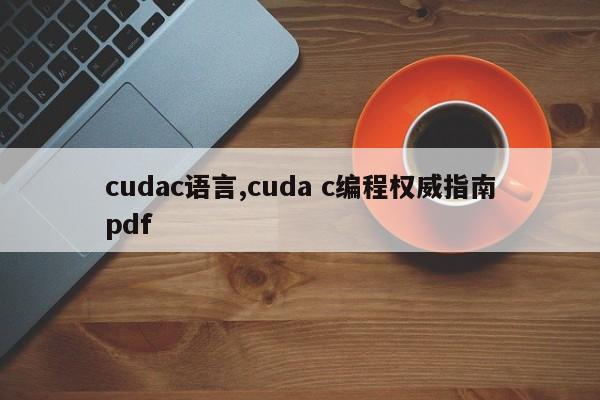 cudac语言,cuda c编程权威指南pdf