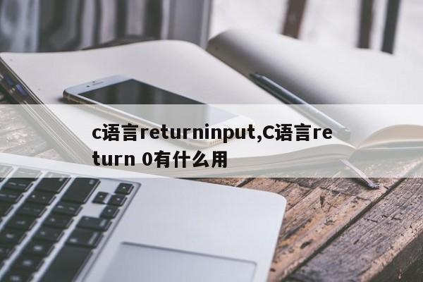 c语言returninput,C语言return 0有什么用
