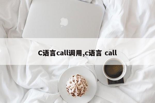 C语言call调用,c语言 call