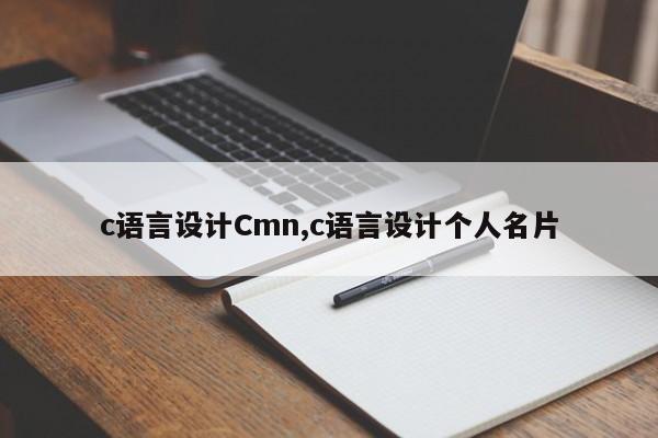 c语言设计Cmn,c语言设计个人名片