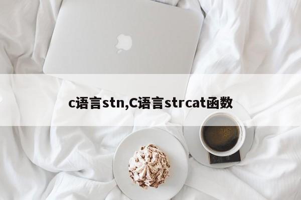 c语言stn,C语言strcat函数