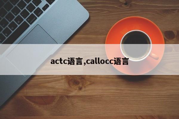 actc语言,callocc语言