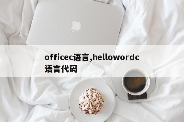 officec语言,hellowordc语言代码