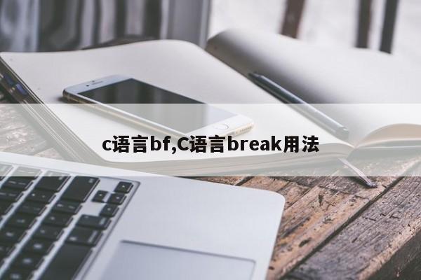 c语言bf,C语言break用法