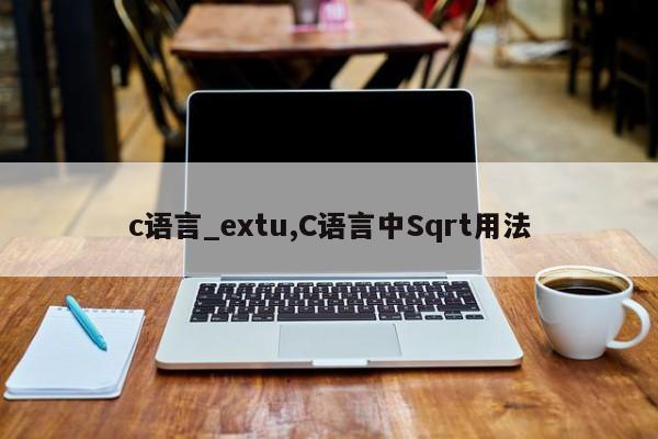 c语言_extu,C语言中Sqrt用法