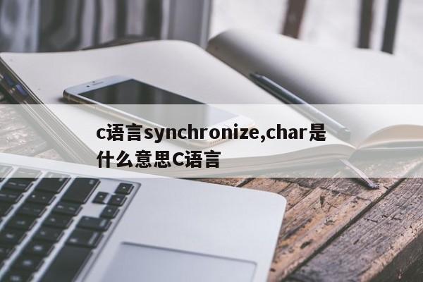 c语言synchronize,char是什么意思C语言