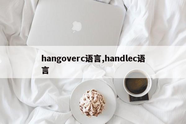 hangoverc语言,handlec语言
