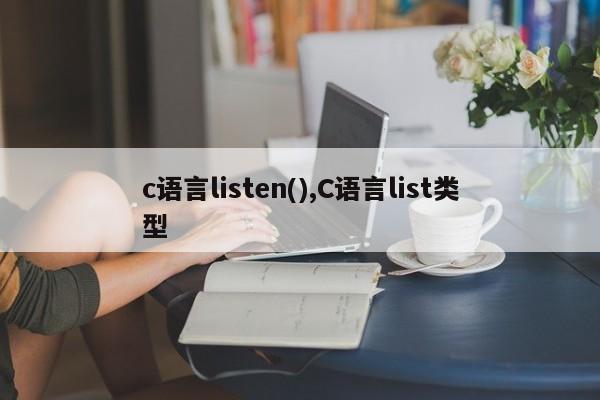 c语言listen(),C语言list类型