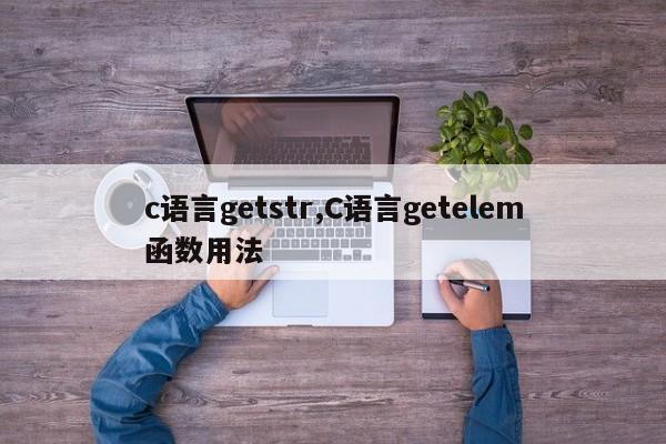 c语言getstr,C语言getelem函数用法