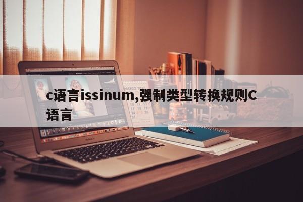 c语言issinum,强制类型转换规则C语言
