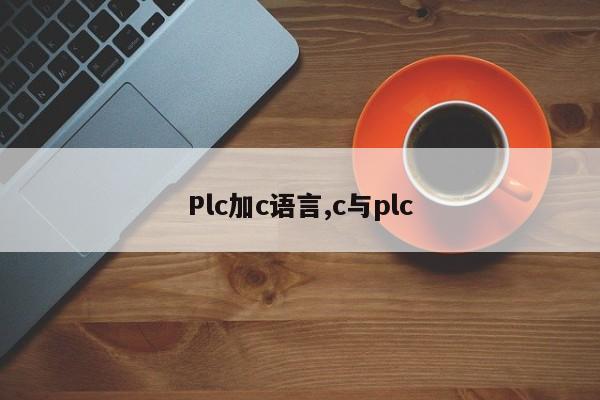 Plc加c语言,c与plc