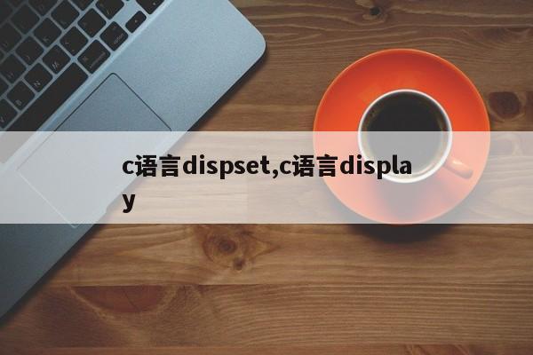 c语言dispset,c语言display