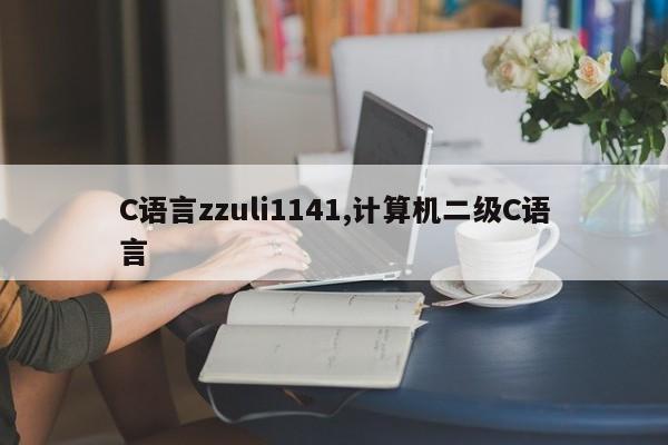 C语言zzuli1141,计算机二级C语言