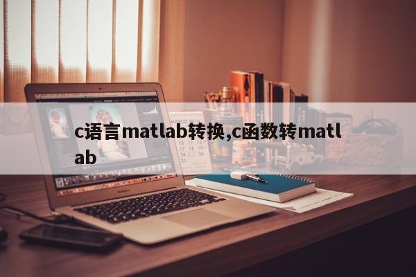 c语言matlab转换,c函数转matlab