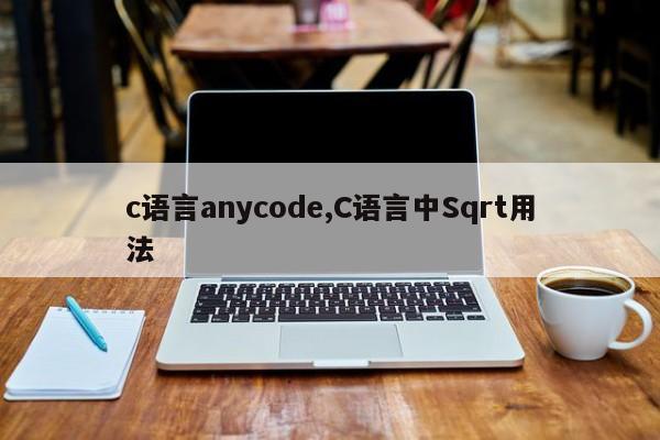 c语言anycode,C语言中Sqrt用法