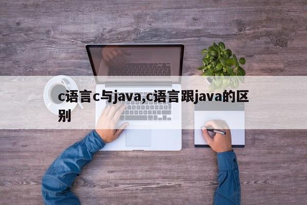 c语言c与java,c语言跟java的区别
