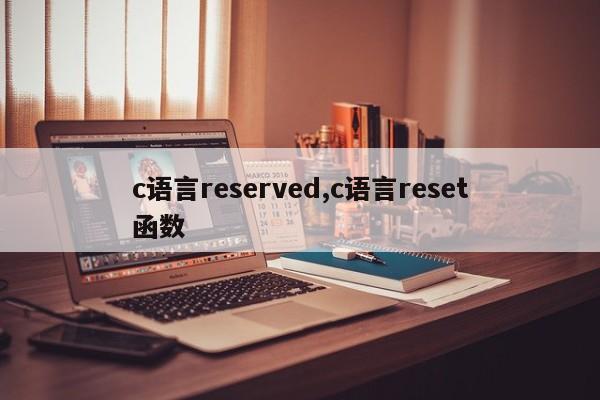 c语言reserved,c语言reset函数