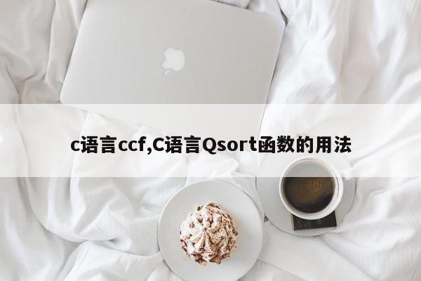 c语言ccf,C语言Qsort函数的用法