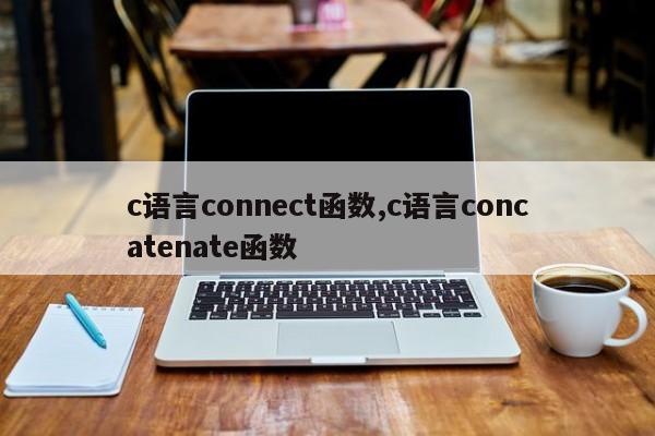 c语言connect函数,c语言concatenate函数