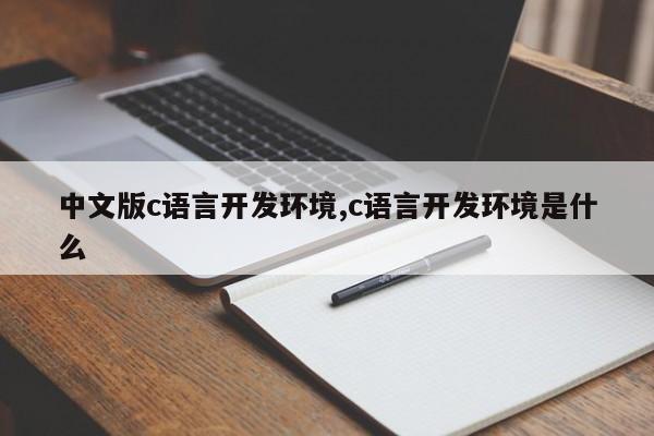 中文版c语言开发环境,c语言开发环境是什么