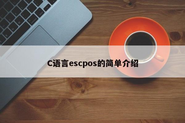 C语言escpos的简单介绍