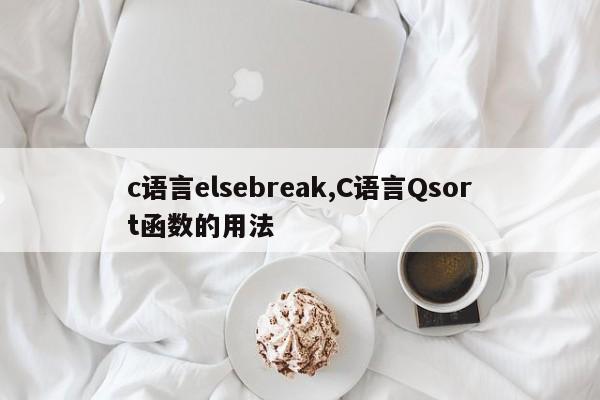 c语言elsebreak,C语言Qsort函数的用法