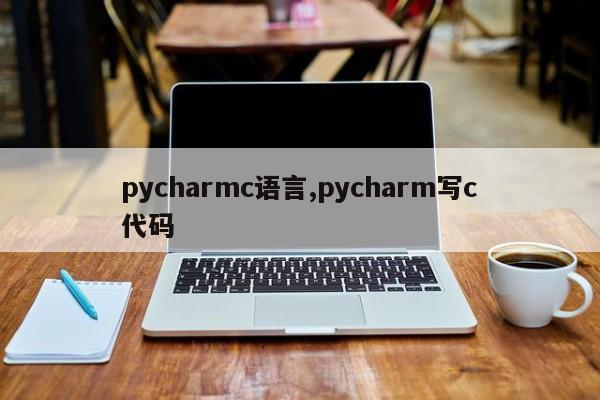 pycharmc语言,pycharm写c代码