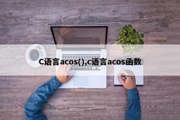 C语言acos(),c语言acos函数