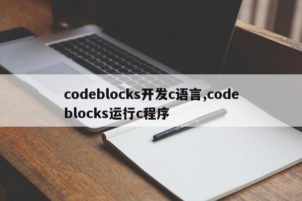 codeblocks开发c语言,codeblocks运行c程序
