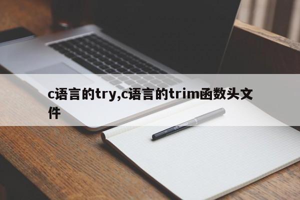 c语言的try,c语言的trim函数头文件