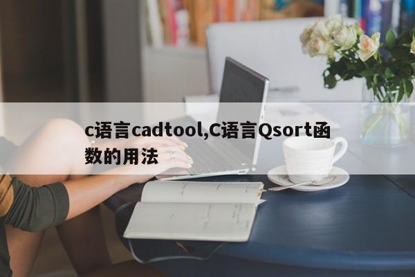 c语言cadtool,C语言Qsort函数的用法