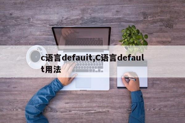 c语言defauit,C语言default用法