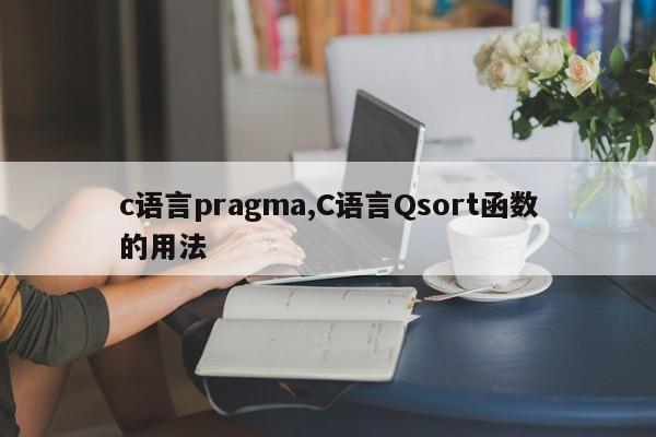 c语言pragma,C语言Qsort函数的用法
