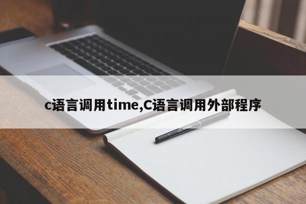 c语言调用time,C语言调用外部程序