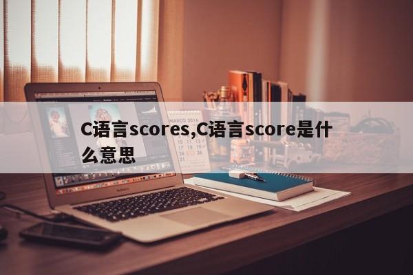 C语言scores,C语言score是什么意思