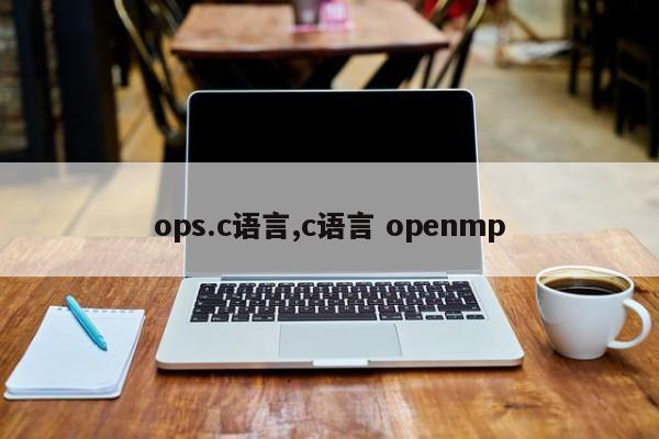ops.c语言,c语言 openmp