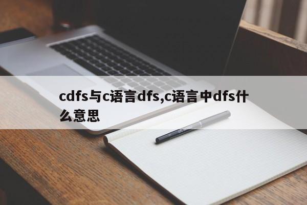 cdfs与c语言dfs,c语言中dfs什么意思