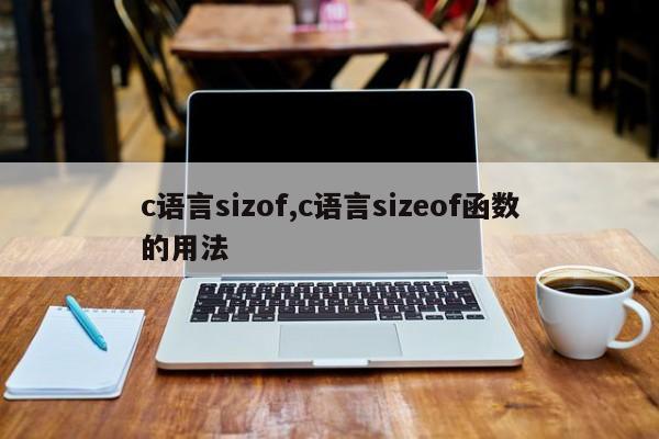 c语言sizof,c语言sizeof函数的用法