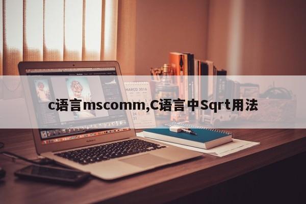 c语言mscomm,C语言中Sqrt用法