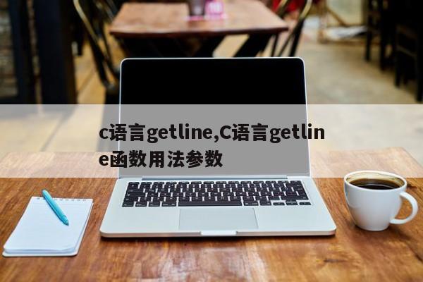 c语言getline,C语言getline函数用法参数