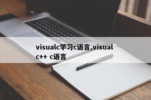 visualc学习c语言,visual c++ c语言