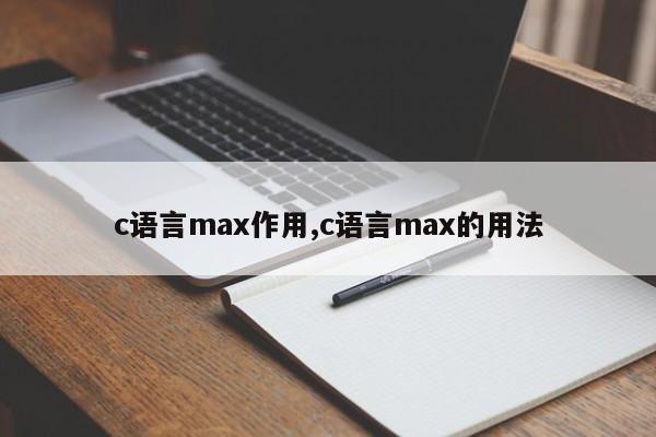 c语言max作用,c语言max的用法