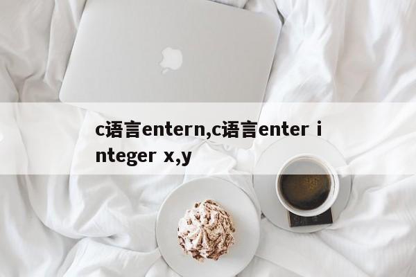c语言entern,c语言enter integer x,y