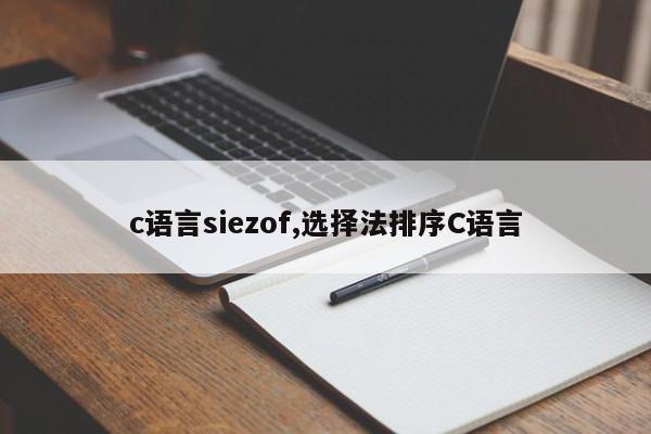 c语言siezof,选择法排序C语言